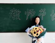 銘記教誨，感念師恩——熱烈歡迎第34個教師節(jié)的到來