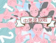 雅思高中2018年高一新生錄取名單重磅出爐！快來看看有你嗎？