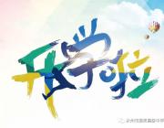 有你，雅思更精彩！——永州市雅思高中告新生書